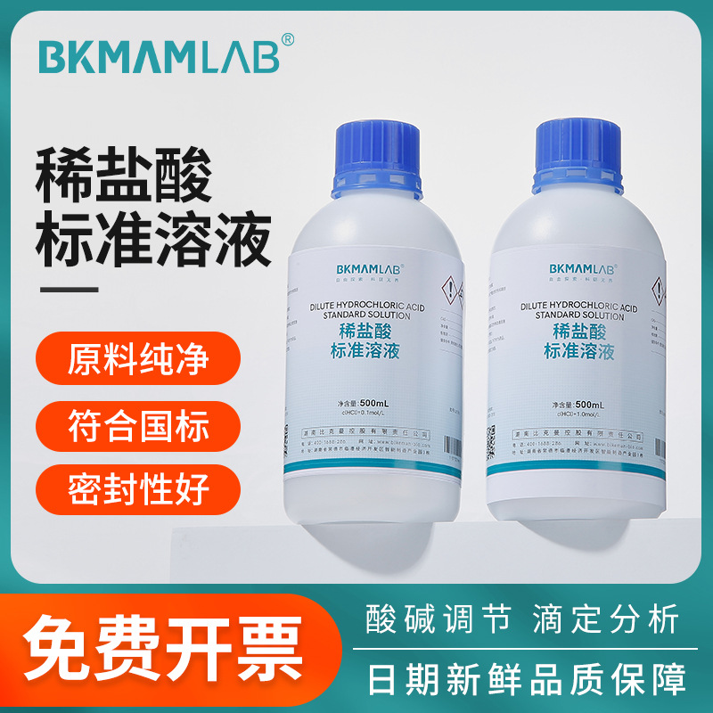 比克曼生物稀盐酸标准溶液0.01mol/L滴定溶液坛墨实验室化学试剂