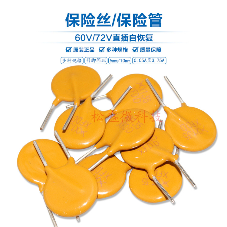 PTC直插自恢复保险丝72V  0.1/0.25/0.35/0.5/0.65/ 0.9/1.1/1.6A