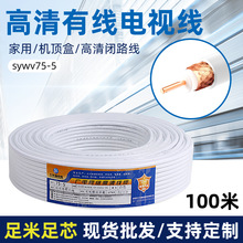 高清有线电视线sywv75-5铜芯同轴射频电缆线家装机顶盒信号闭路线