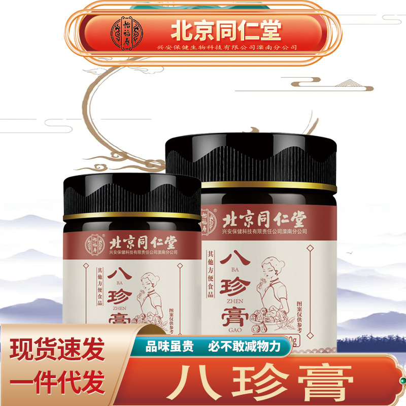 北京同仁堂怡福寿八珍膏 八珍人参枸杞膏调生滋补八珍膏无痕代发-阿里巴巴