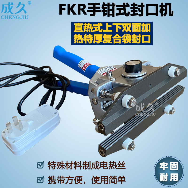 FKR200 300 400手钳式封口机 直热式特厚塑料复合牛皮纸袋密封机