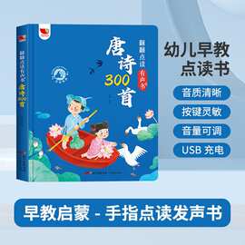 唐诗三百首会说话的完整版古诗幼儿点读发声书唐诗300首早教启蒙