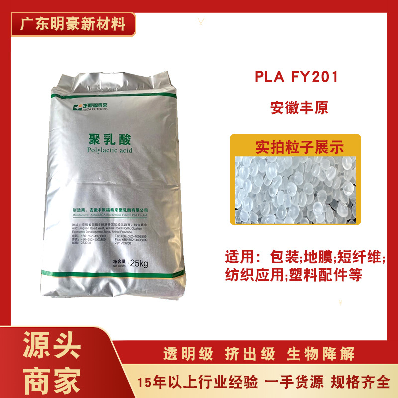 pla颗粒安徽丰原201聚乳酸生物降解注塑吹塑淋膜包装餐具塑胶原料