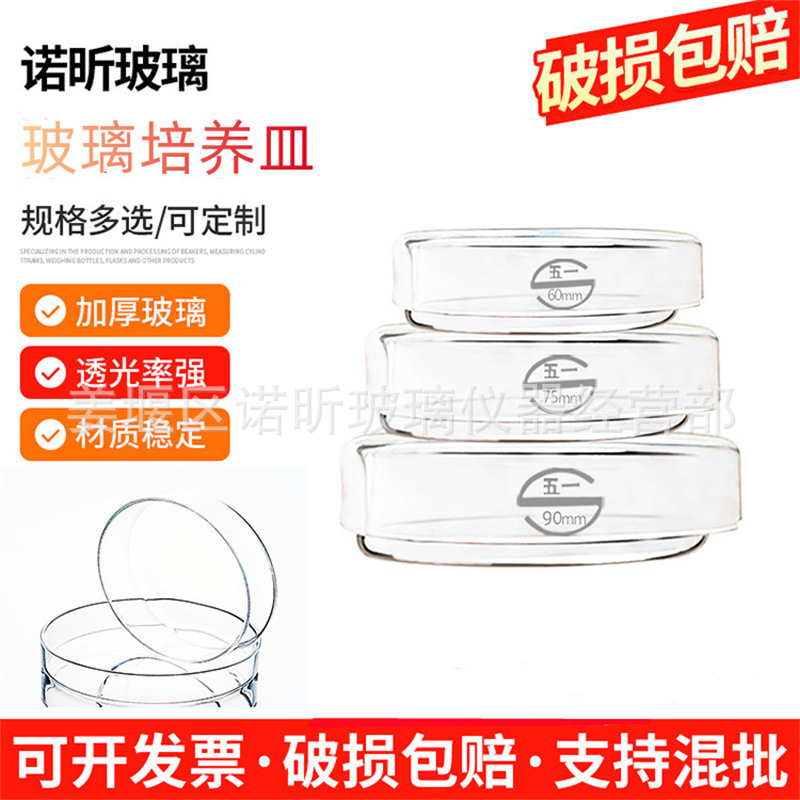 玻璃培养皿 细菌细胞培养60 75 90 100 120 150mm高硼硅生物 五一