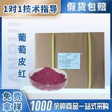 福彻葡萄皮红天然紫红色用于果酒果汁饮料果酱果冻糖果糕点碳酸饮