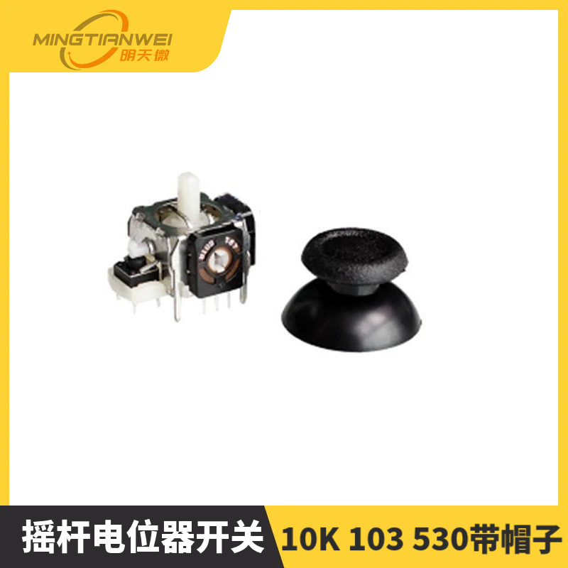 摇杆电位器开关 10K 103 530带帽子