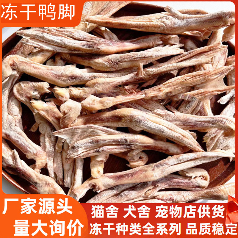 Freeze-Dried Duck Feet Cat Snacks Cat Food Wholesale Bulk Pet Freeze-Dried Dog Food Mixed with Food Puppies and Small Size Dogss Eat Duck Feet