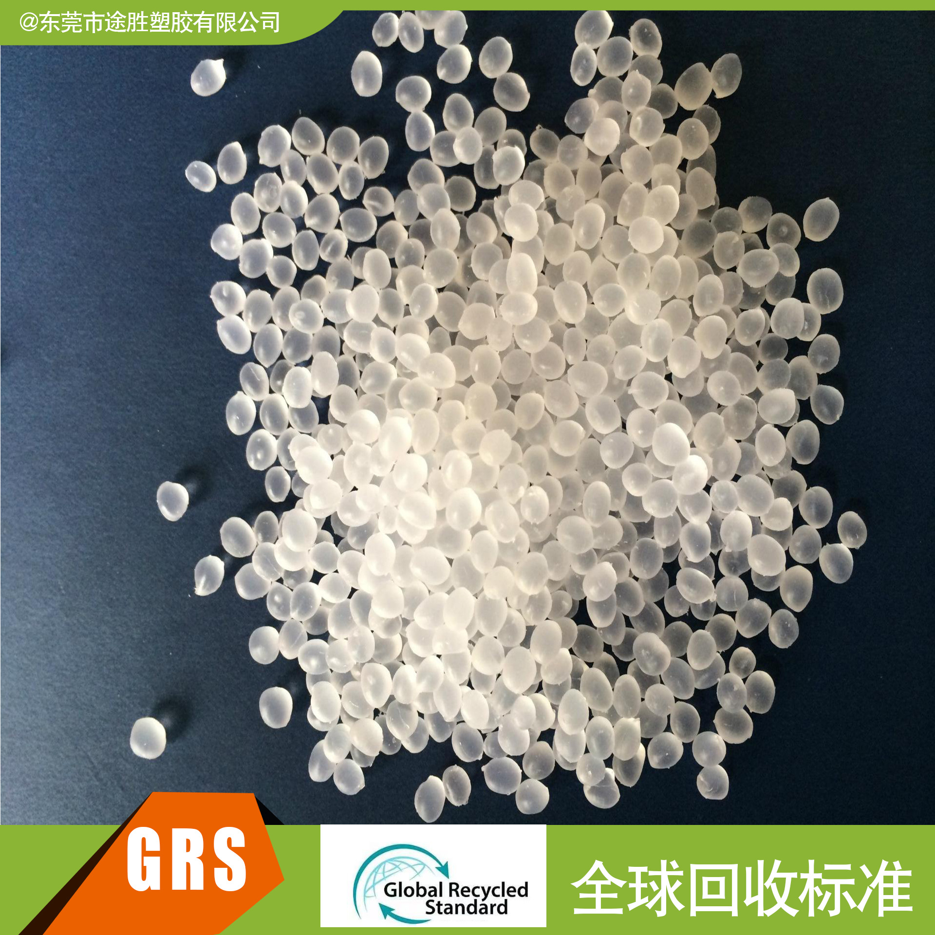 TPE 塑料 PCR塑料 GRS OBP认证塑胶 海洋回收再生塑料 RTPE 塑料