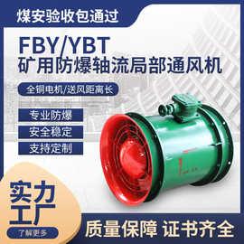 YBT/FBY防爆矿用局部轴流通风机隧道煤矿局扇隔爆型压入式低噪音