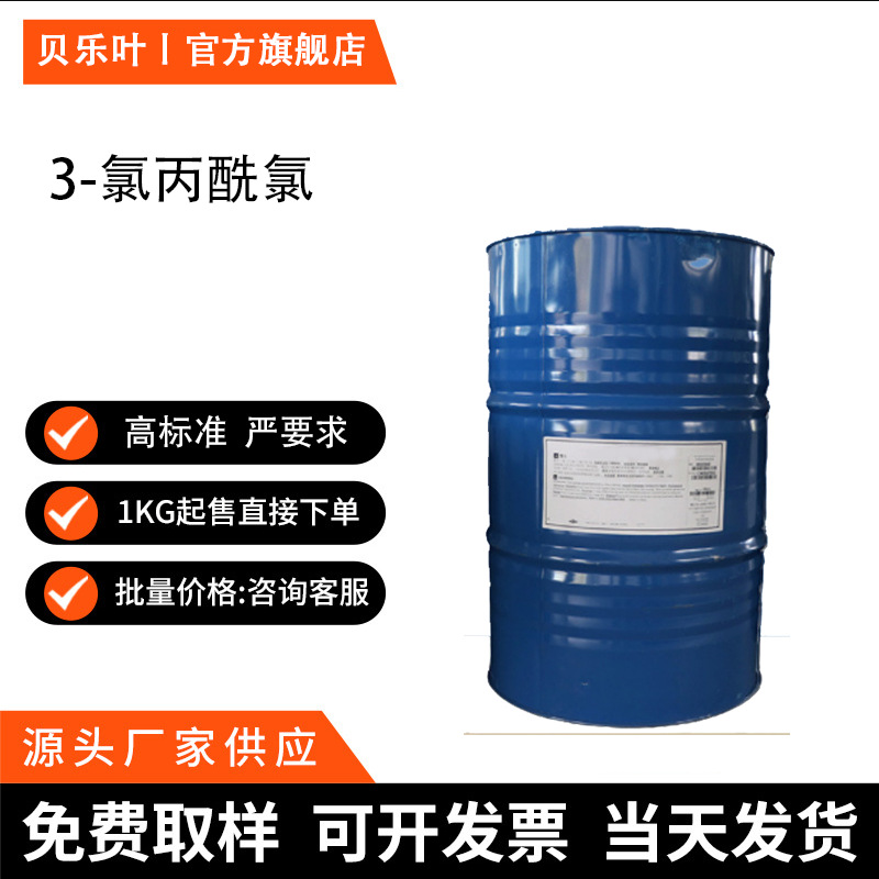 3-氯丙酰氯 CAS#625-36-5 含量99% 棕红色液体 多种规格 可拆分