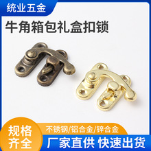 服饰箱包五金配件牛角锁礼品盒锁扣酒盒木盒锁木箱锁27*32mm铰链