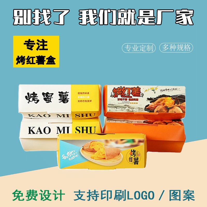 一次性打包盒烤番薯纸盒批发烤蜜薯外卖包装盒烤地瓜纸盒食品级