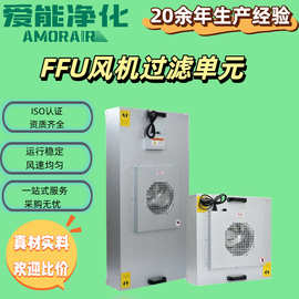 ffu空气净化器车间净化室洁净棚百级高效过滤器风机过滤单元