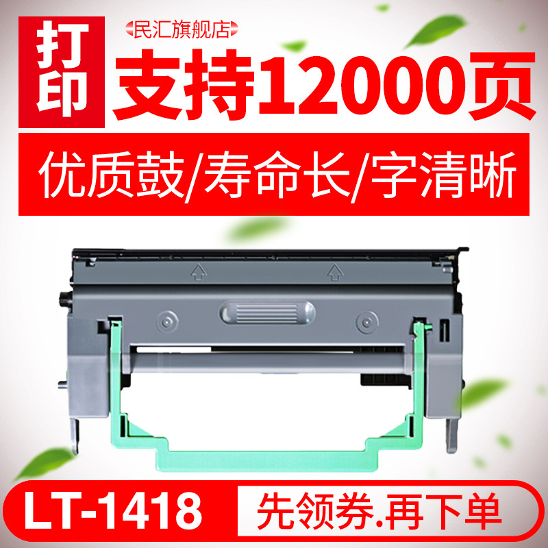 民汇 适用联想LD1418 LJ1800 LJ1800硒鼓 LT1418鼓架 感光鼓组件