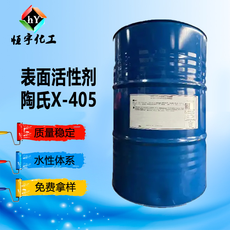 陶氏表面活性剂X-405 非离子 润湿分散剂405 颜料润湿剂