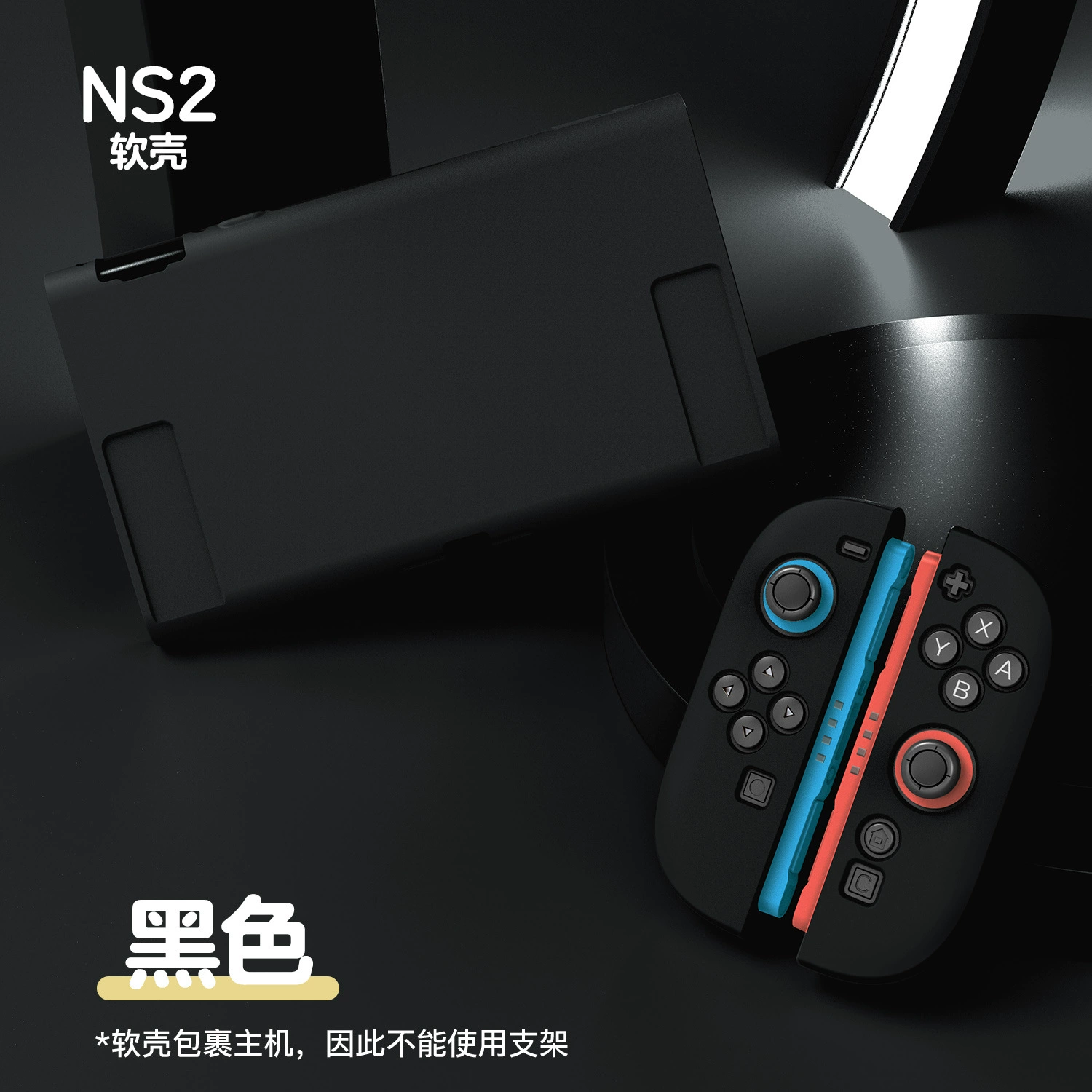 [Чехол для Switch 2 матовый, приятный к телу, раздельный корпус NS 2, TPU, полноразмерный мягкий чехол с возможностью установки на подставку]