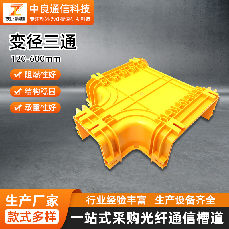 240转光纤通信槽道连接件线槽配件无卤塑料120/600转360变径三通