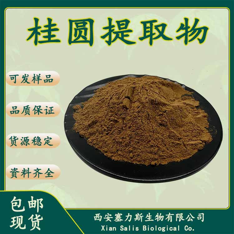 正品现货桂圆提取物药食同源固体饮料原料库存稳定可寄样品测试