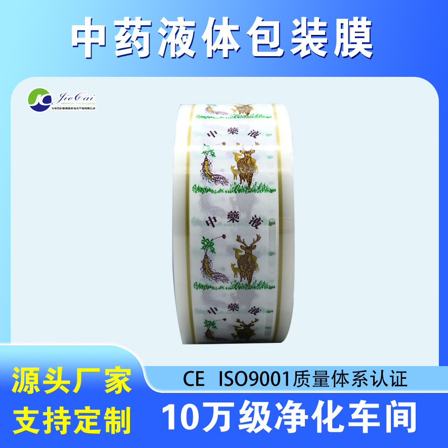 生产厂家直供中药液膜卷材 中药液包装袋 包药卷膜防潮密封
