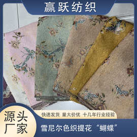 厂家直供  新款加厚新中式雪尼尔色织提花布料 蝴蝶