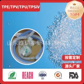 TPE;TPV;热塑性弹性体