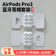 适用于AirPodsPro3华强北八代贴注套装 蓝牙耳机防尘耳帽降噪耳帽