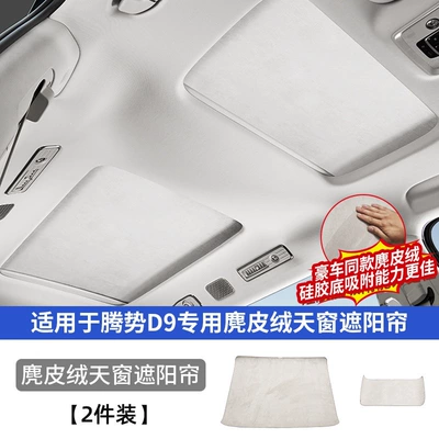 Sunroof and accessories generation Denza D9, specialized electrostatically attached - 22-25-model-d9-sunroof-sunshade-upgraded-version-suede-fabric-similar-to-that-used-in-luxury-cars-silicone-base-with-strong-adhesion-original-car-gray-2-piece-set