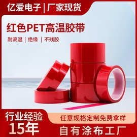 PET红色高温胶带PCB板电镀保护膜无痕不残胶喷漆遮蔽高温硅胶带