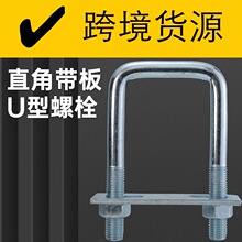 M6M8M10全套方型卡U型螺丝直角卡扣u型螺栓跨境货源抱箍U型丝