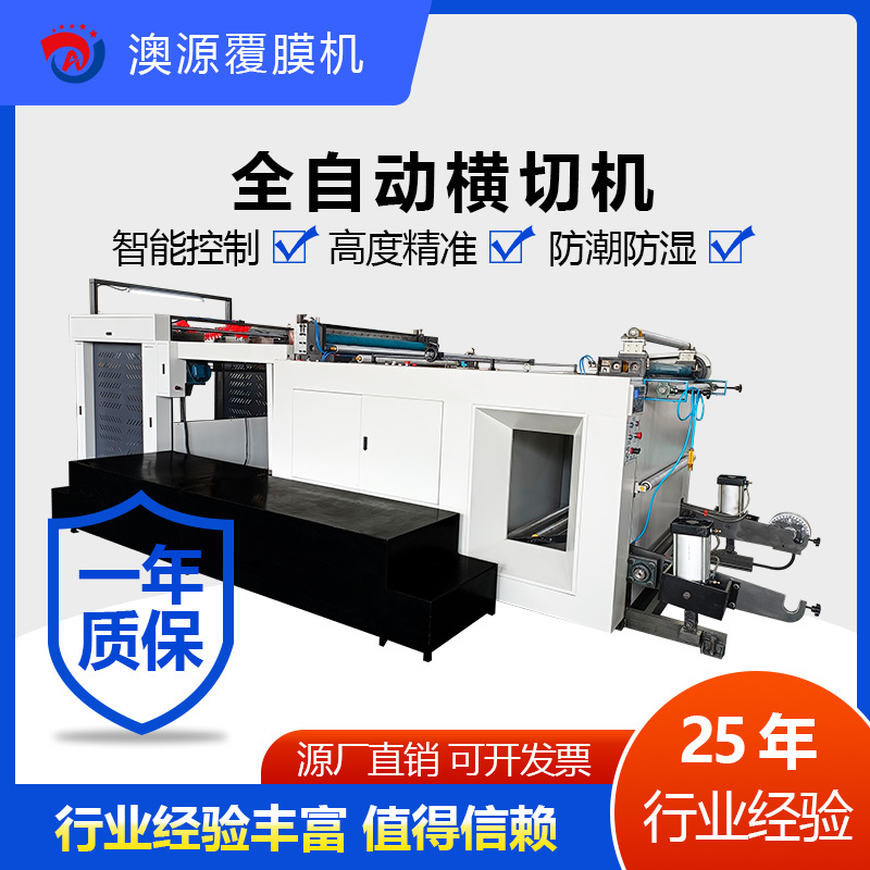 澳源全自动横切机 复卷分切机高速电脑控制 全自动预涂膜覆膜机