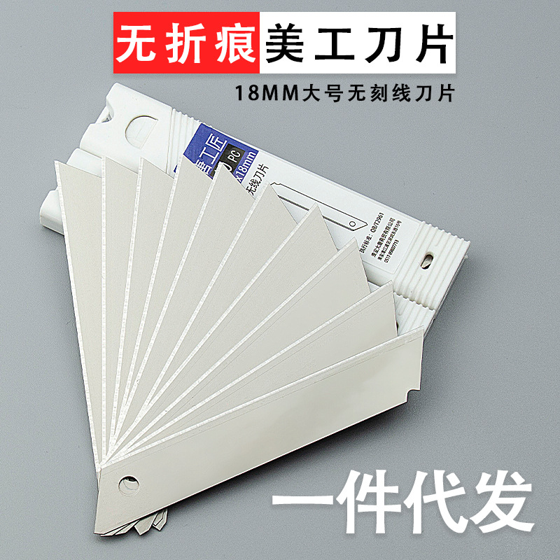美工刀刀片18mm无折痕刀片不折断刀片无刻线替刃介刀片0.4毫米