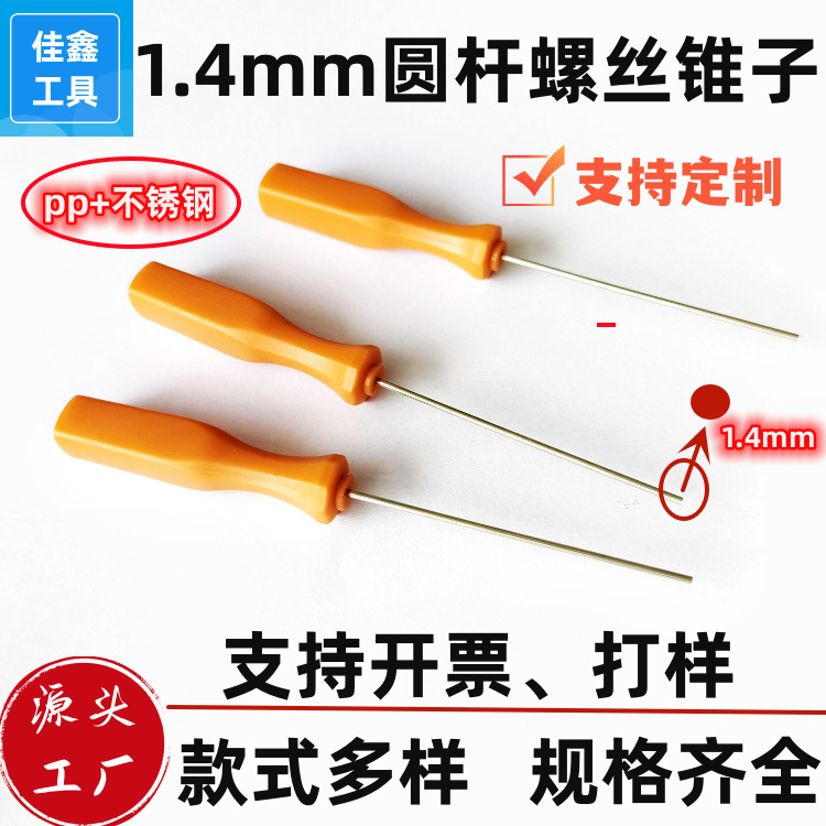 源头工厂量大价优1.4mm圆杆螺丝刀小锥子设备维修小工具