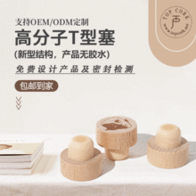 泰堡瓶塞香薰白酒瓶塞子包装厂直销红酒软木塞T型高分子塞