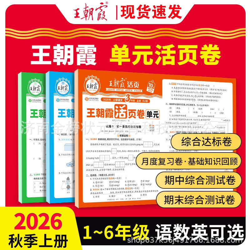 2026 Autumn Wang Chaoniao Unit Test Papers for Primary School Grades 1-6 Second Semester Chinese, Math, and English Test Papers Unit Test Papers 2026 Autumn Wang Chaoniao Unit Test Papers for Primary School Grades 1-6 Second Semester Chinese, Math, and English Test Papers Unit Test Papers