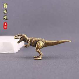 黄铜做旧仿古霸王龙家居玄关处创意摆件办公室桌面茶宠装饰工艺品