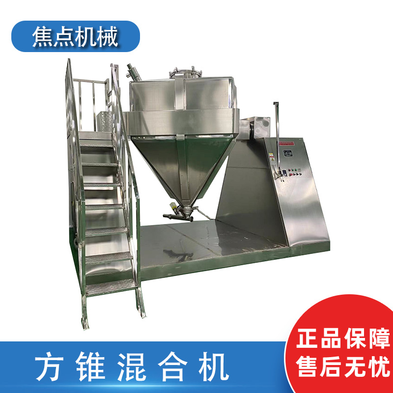 【方锥混合机】医药化工方锥混合机粉体搅拌机二维方锥混合机设备