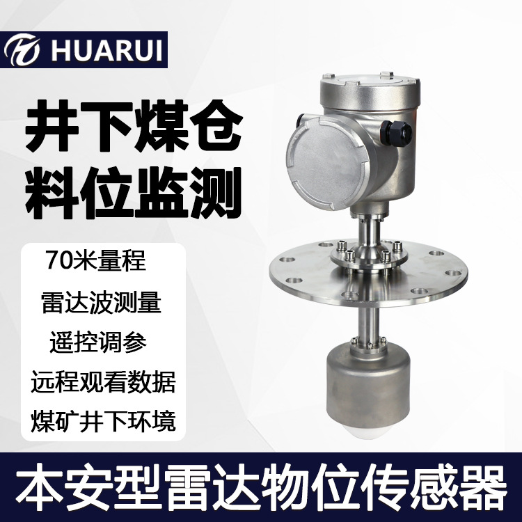 华瑞GUL60煤矿用物位计防爆不锈钢物位传感器本安型雷达料位计