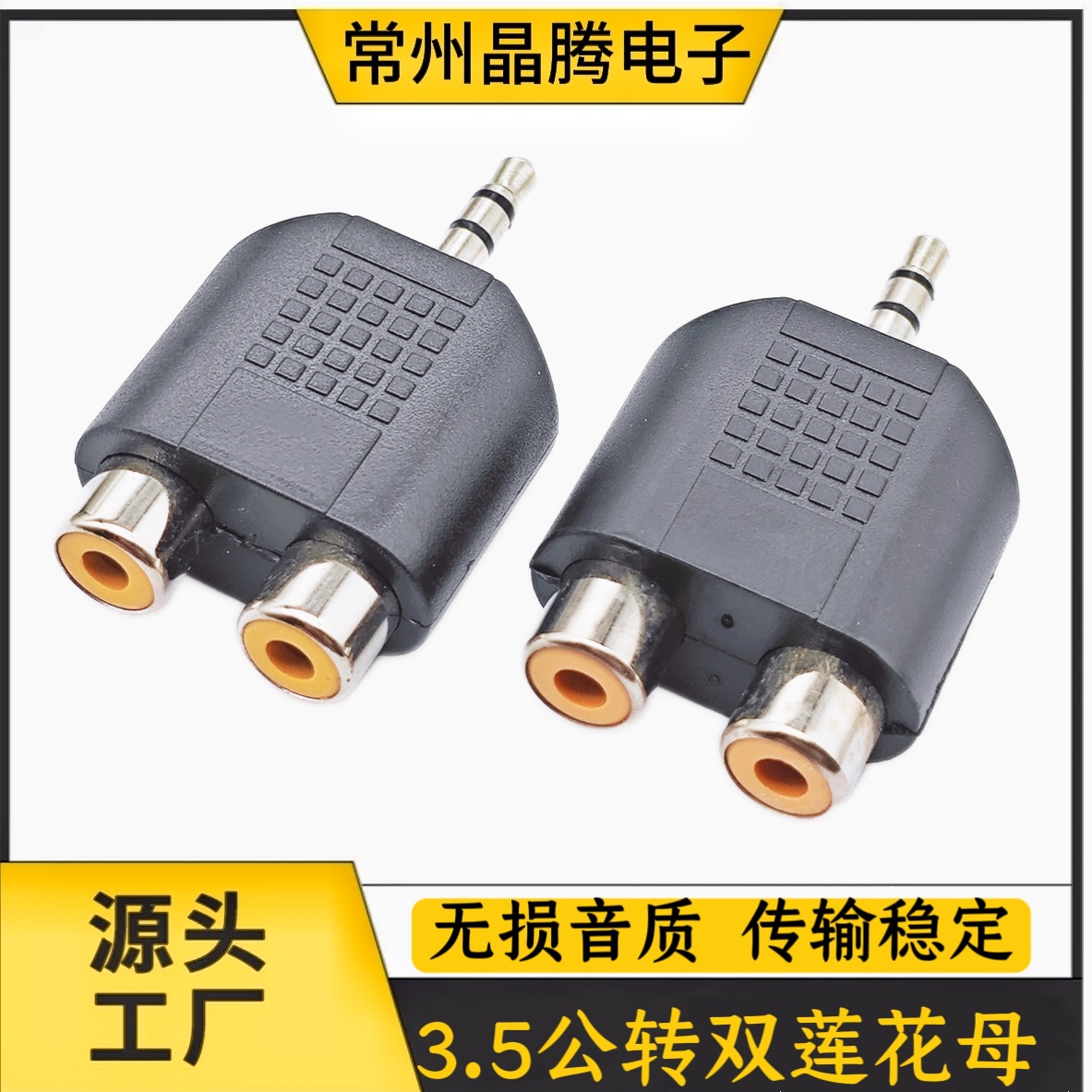 音频转换头 3.5双/2*RCA胶镍款，音视频转换插头双声道音响头