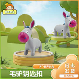 新品LED发光发声小毛驴手电钥匙扣玩具 包包挂件小礼品厂家现货