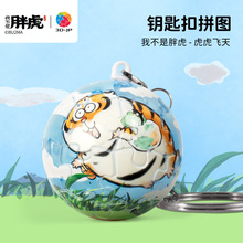 3D-JP我不是胖虎系列钥匙扣拼图立体球形挂件24片虎虎飞天A3951