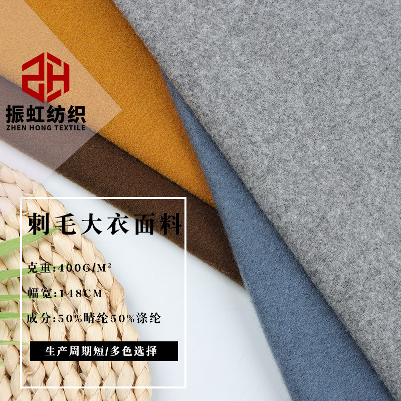 现货400g素色刺毛大衣面料 秋冬精纺针织毛呢布料 锦涤呢料经典款