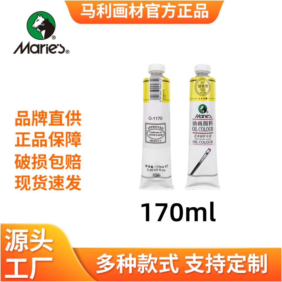 Marie`s马利油画颜料170ml专业专用单支白色大支手绘油画布油肌理