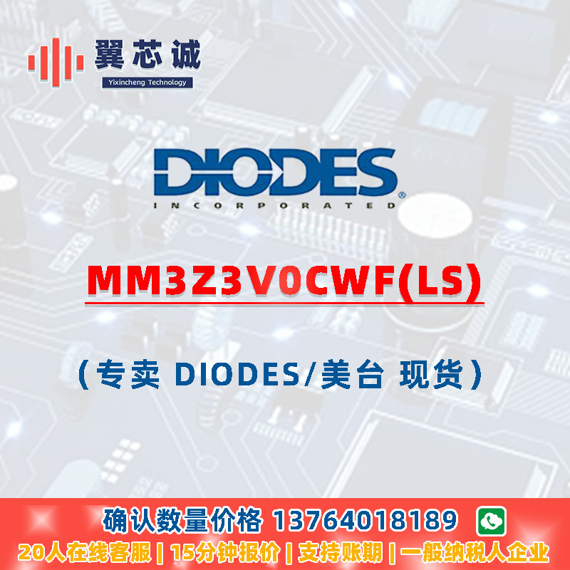 DIODES MM3Z3V0CWF(LS) 齐纳二极管 SOD-323F二三极管元器件配套