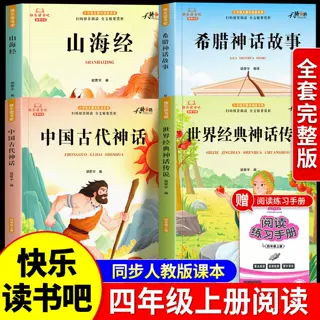 2026秋快乐读书吧小学四年级上册课外阅读书籍山海经希腊神话故事