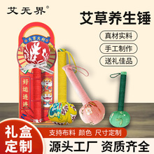 定制艾草锤养生锤按摩锤手工diy材料包保健拍打锤端午节日伴手礼