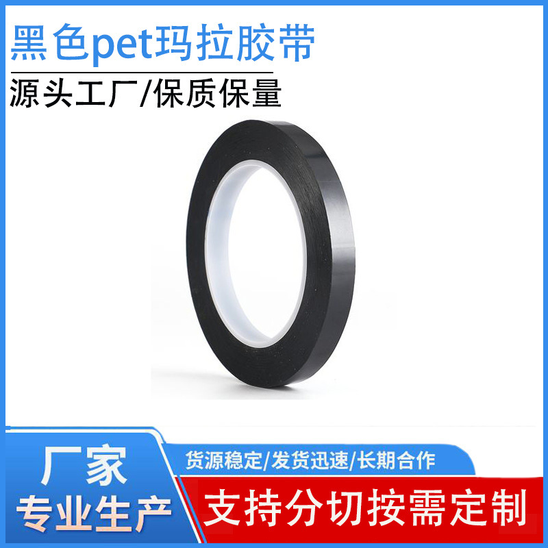 pet玛拉胶带耐高温无残胶变压器电机led灯条用pet遮光绝缘背胶