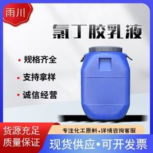 现货销售氯丁胶乳液 砂浆乳液 防水氯丁胶乳液