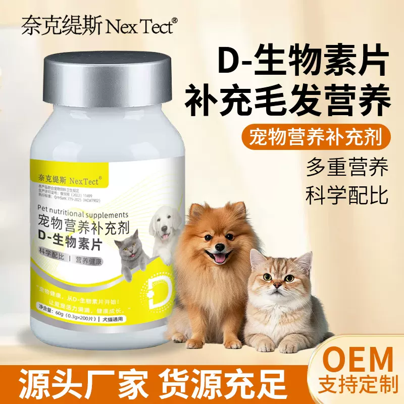 D生物素猫咪美毛防掉毛狗狗宠物犬猫专用滋养毛发宠物营养补充剂