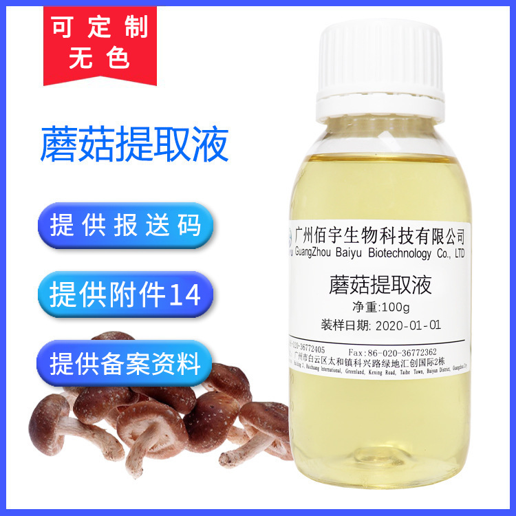 厂家批发植物化妆品护肤品原料 蘑菇提取液 100g 香菇提取物|ms