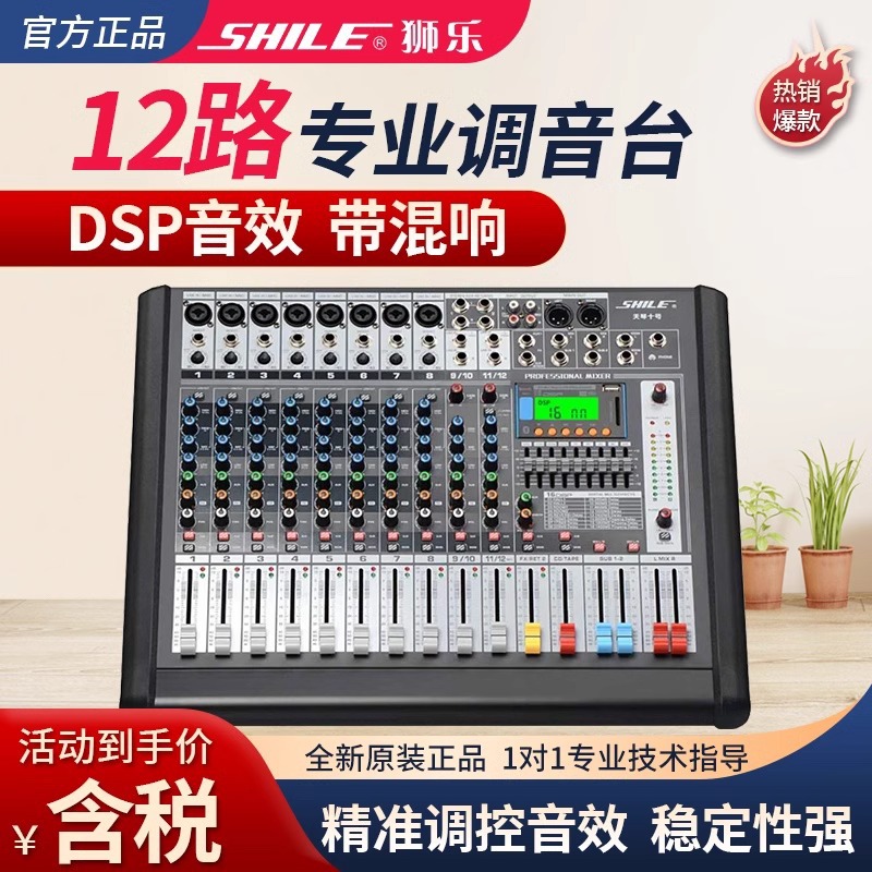 狮乐天琴十号专业12路调音台舞台演出会议婚庆数字前级效果器小型